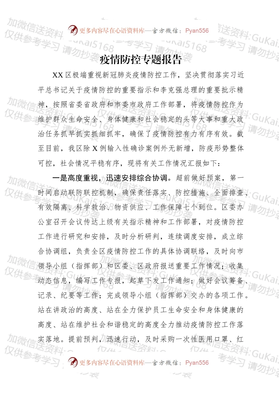 疫情防控专题报告.docx_第1页