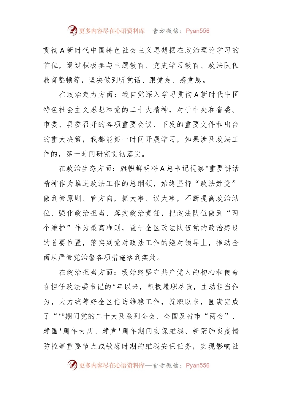 有关县委政法委书记个人政治素质自评.docx_第2页