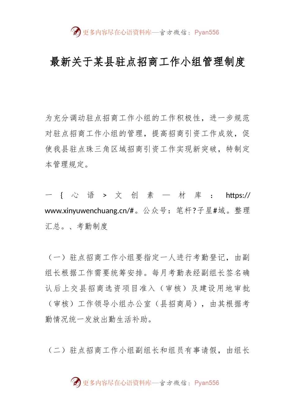最新关于某县驻点招商工作小组管理制度.docx_第1页