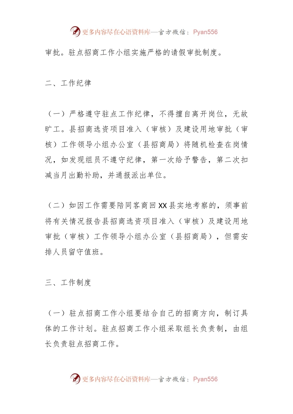最新关于某县驻点招商工作小组管理制度.docx_第2页