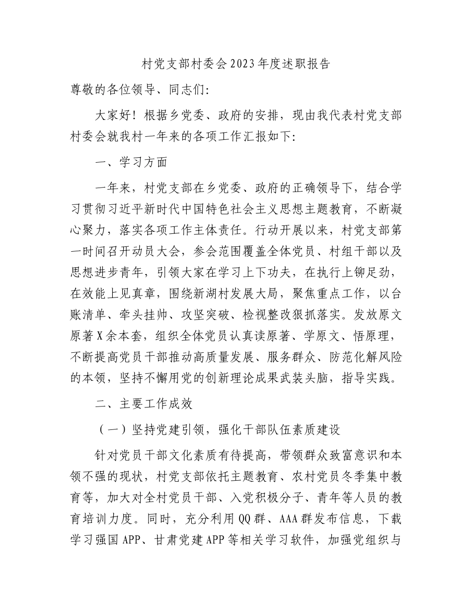 村党支部村委会2023年度述职报告（2700字总结）.docx_第1页