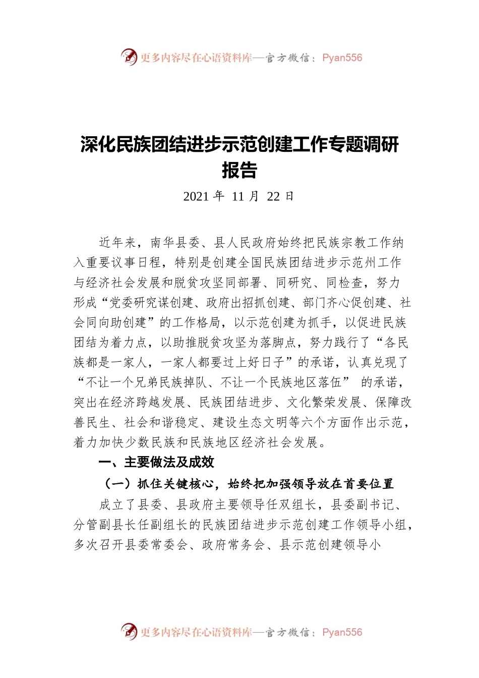 深化民族团结进步示范创建工作专题调研报告（20211122）.docx_第1页