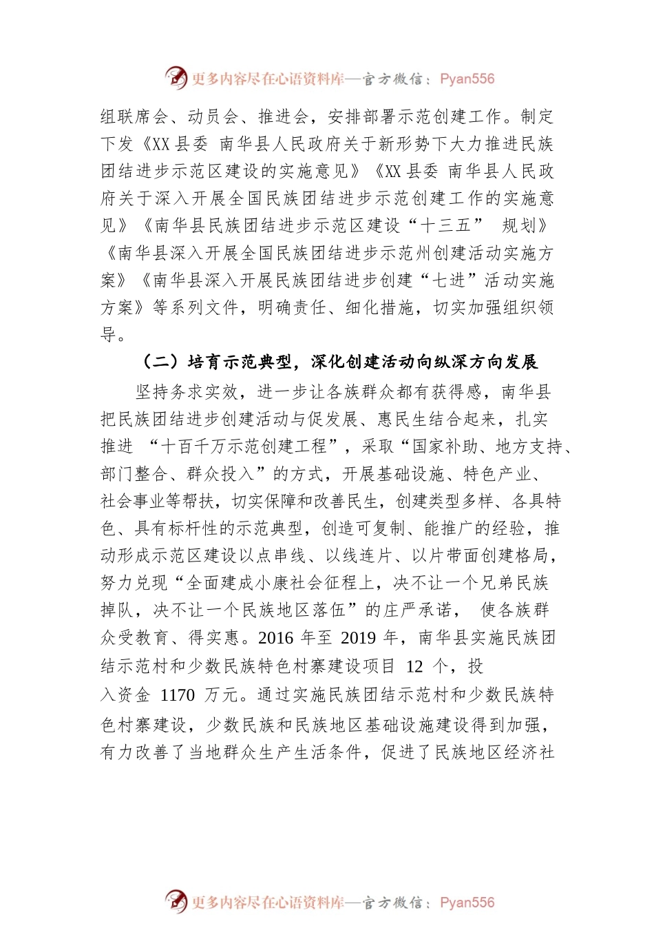 深化民族团结进步示范创建工作专题调研报告（20211122）.docx_第2页
