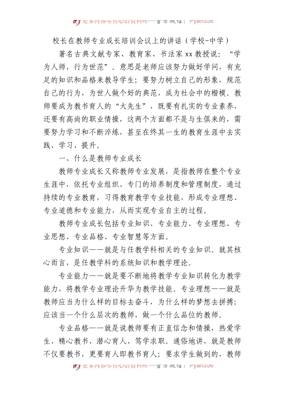 校长在教师专业成长培训会议上的讲话（学校-中学）.docx_第1页