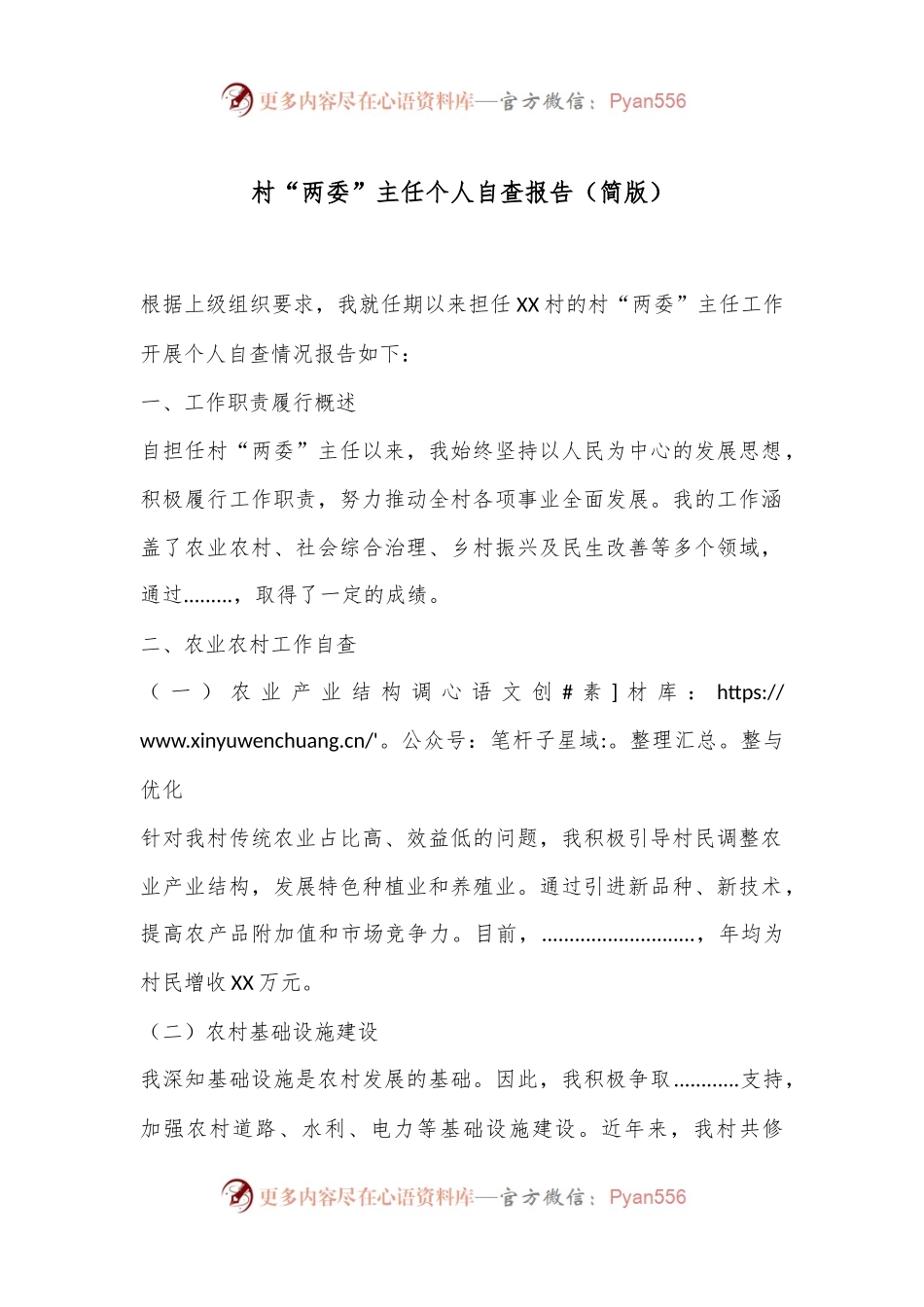 村“两委”主任个人自查报告（简版）.docx_第1页