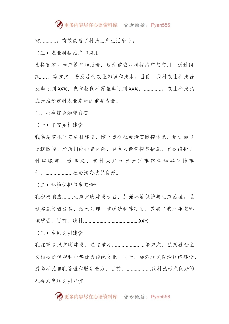 村“两委”主任个人自查报告（简版）.docx_第2页