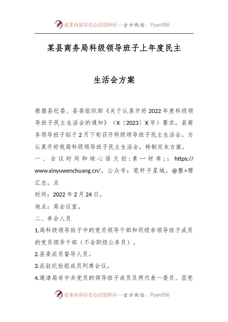 某县商务局科级领导班子上年度民主生活会方案.docx_第1页