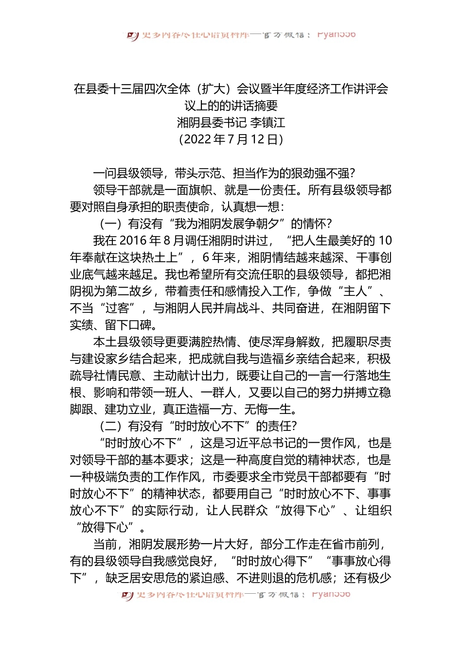 湘阴县委书记李镇江：在县委十三届四次全体（扩大）会议暨半年度经济工作讲评会议上的讲话.docx_第1页