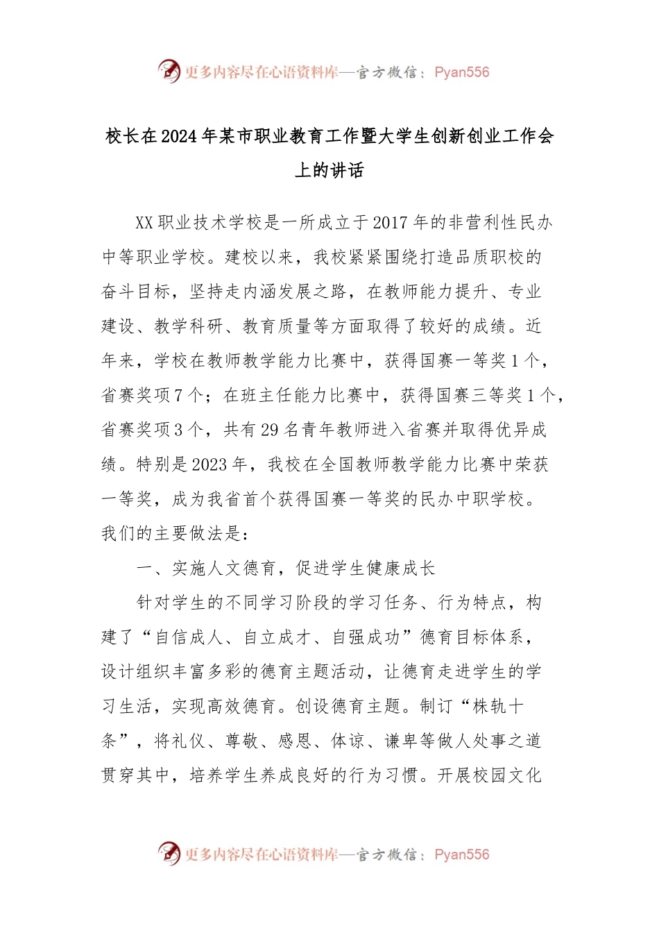 校长在2024年某市职业教育工作暨大学生创新创业工作会上的讲话稿.docx_第1页
