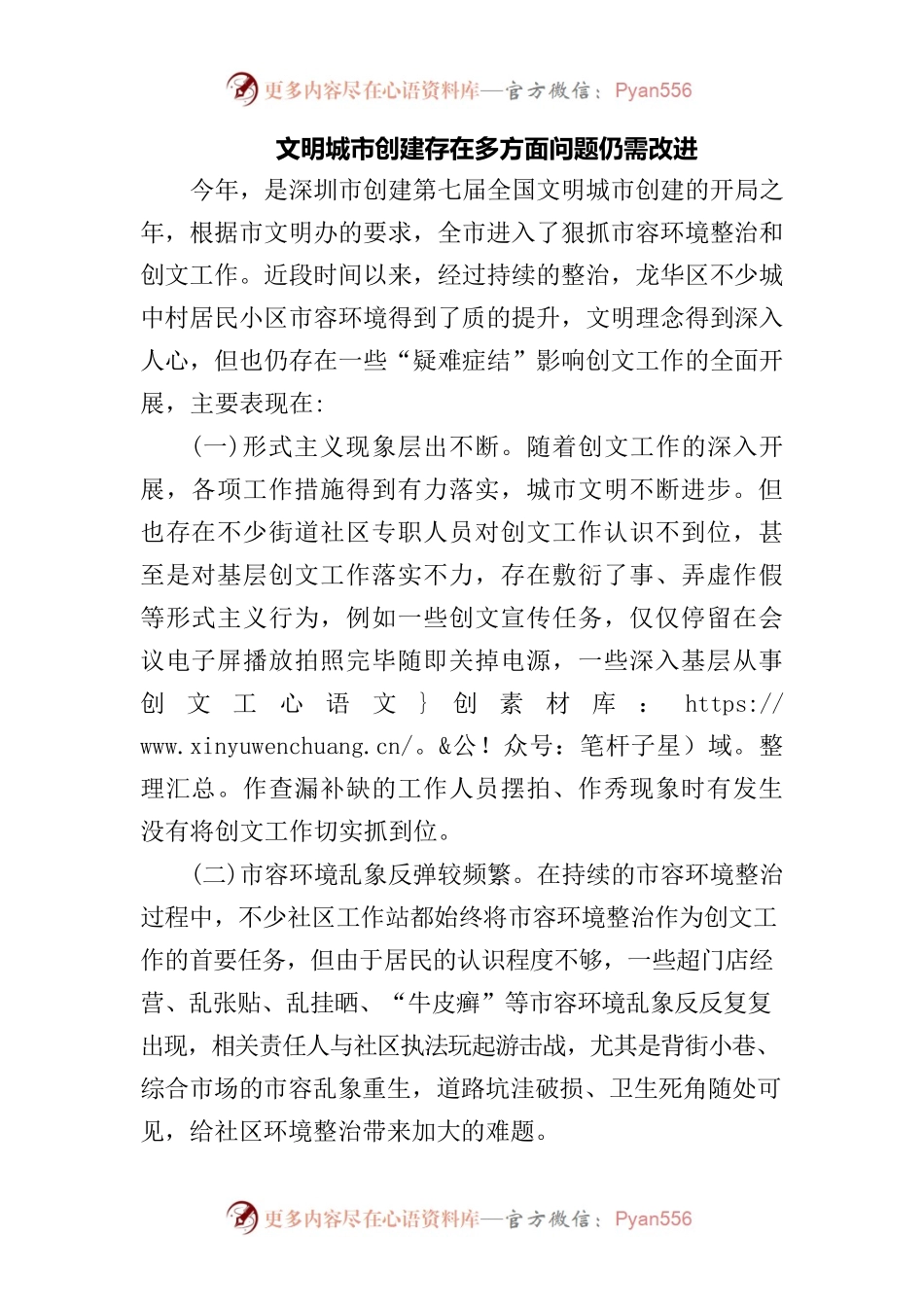 深圳创城问题及措施.docx_第1页