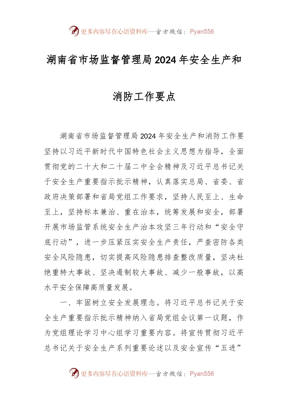 湖南省市场监督管理局2024年安全生产和消防工作要点.docx_第1页