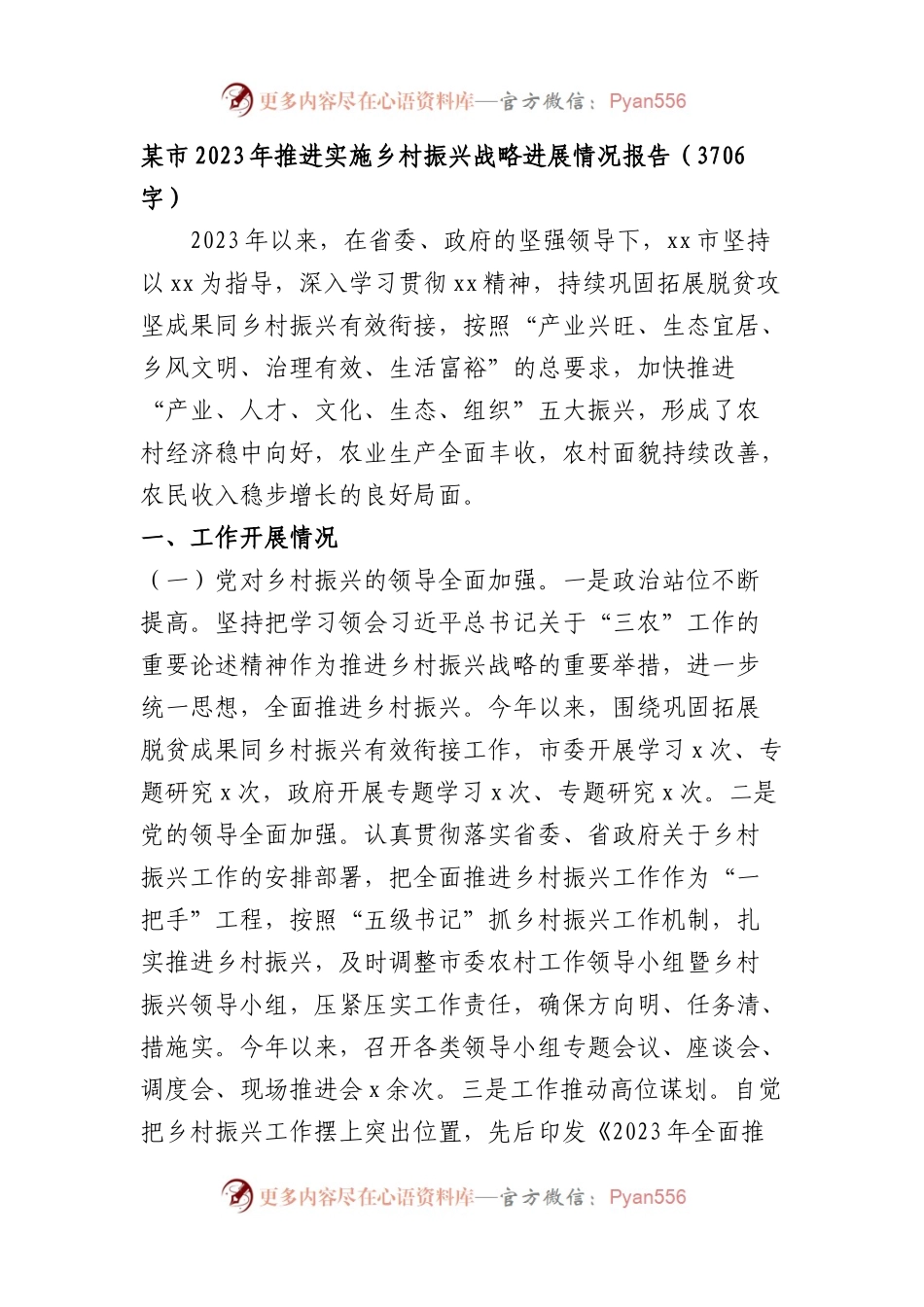 某市2023年推进实施乡村振兴战略进展情况报告.docx_第1页