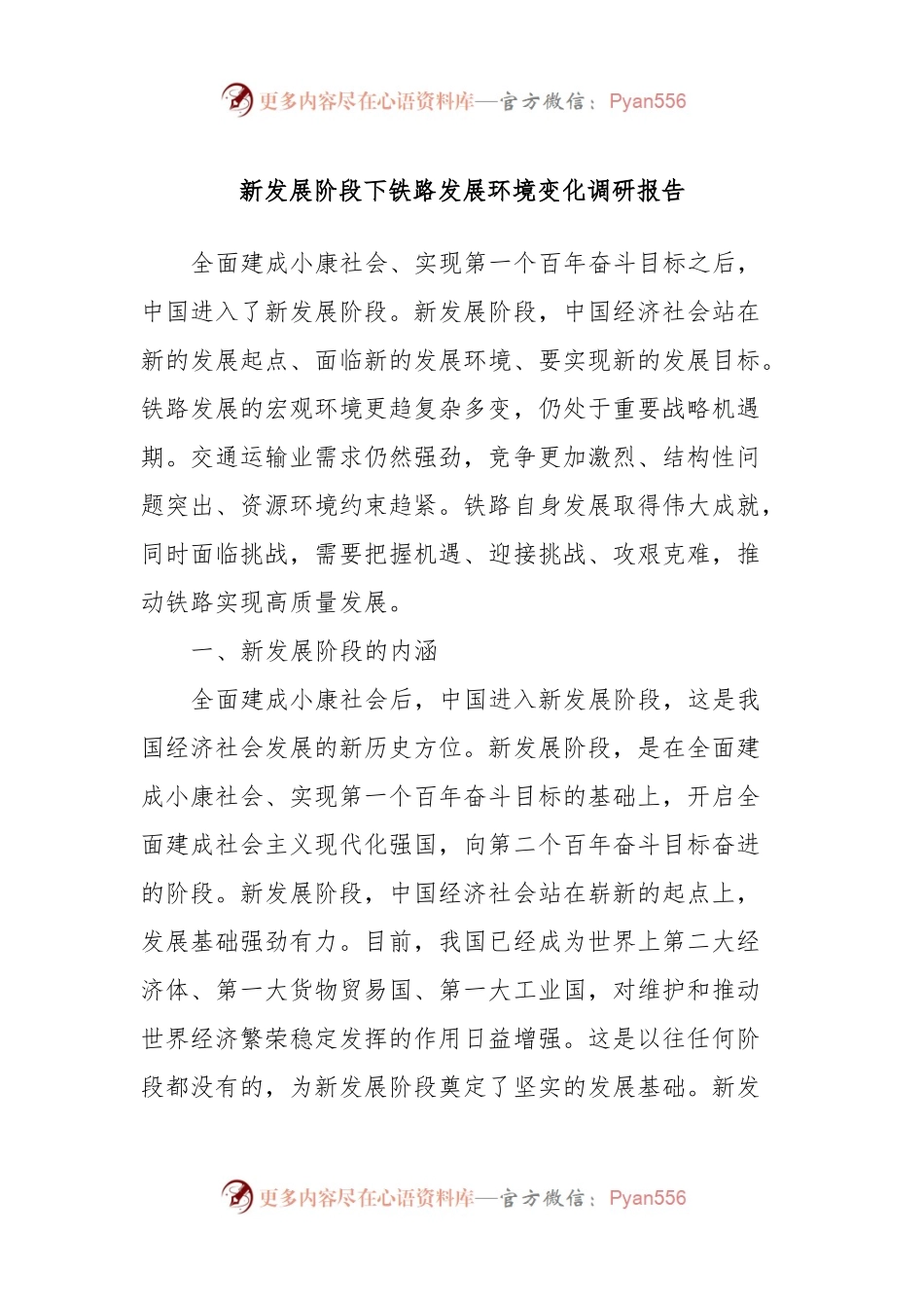 新发展阶段下铁路发展环境变化调研报告.docx_第1页