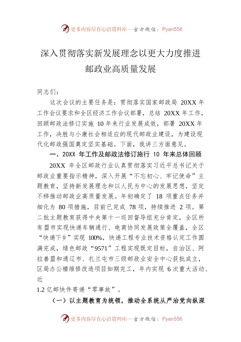 深入贯彻落实新发展理念以更大力度推进邮政业高质量发展.docx_第1页