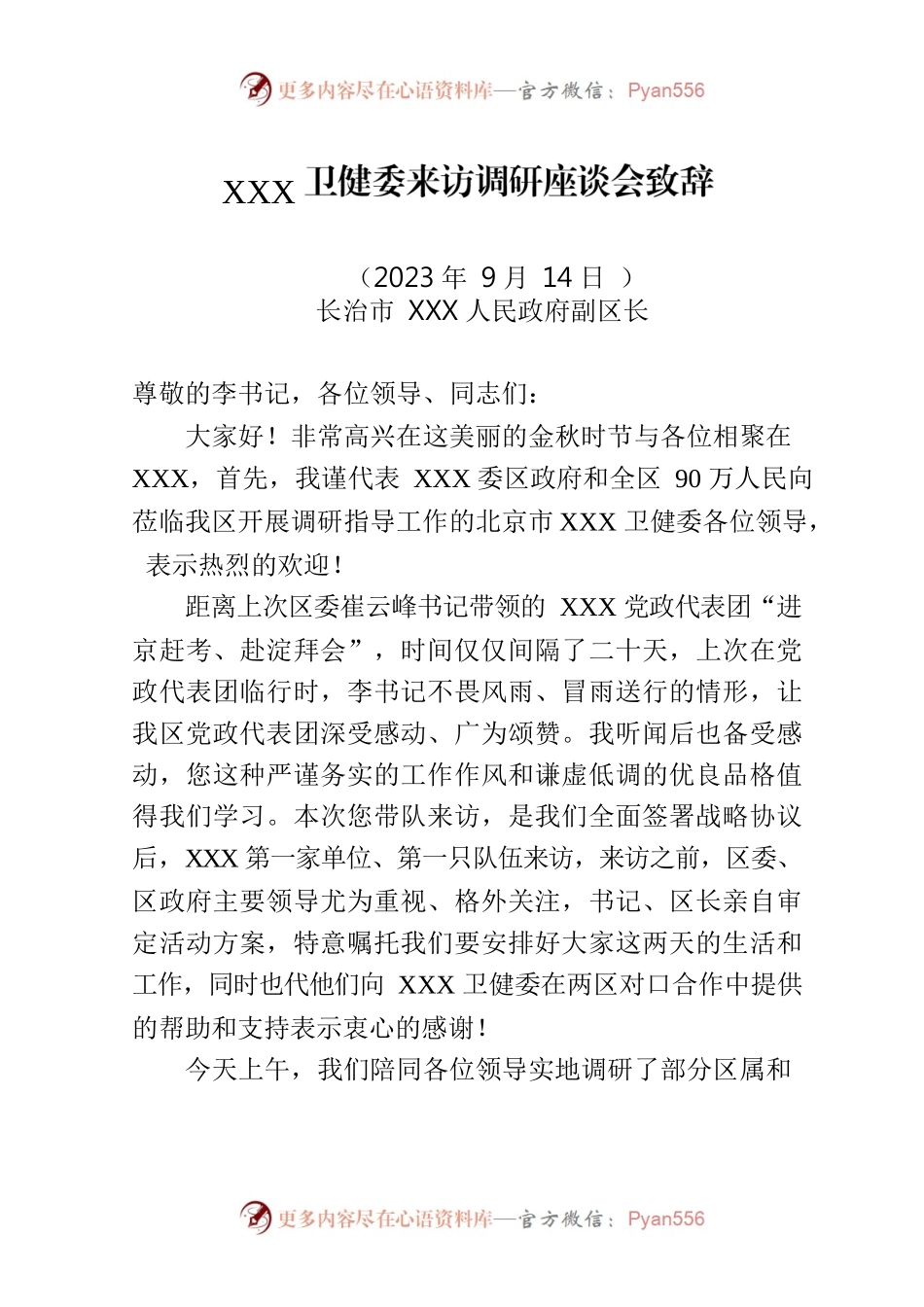 来访调研座谈会上致辞.docx_第1页