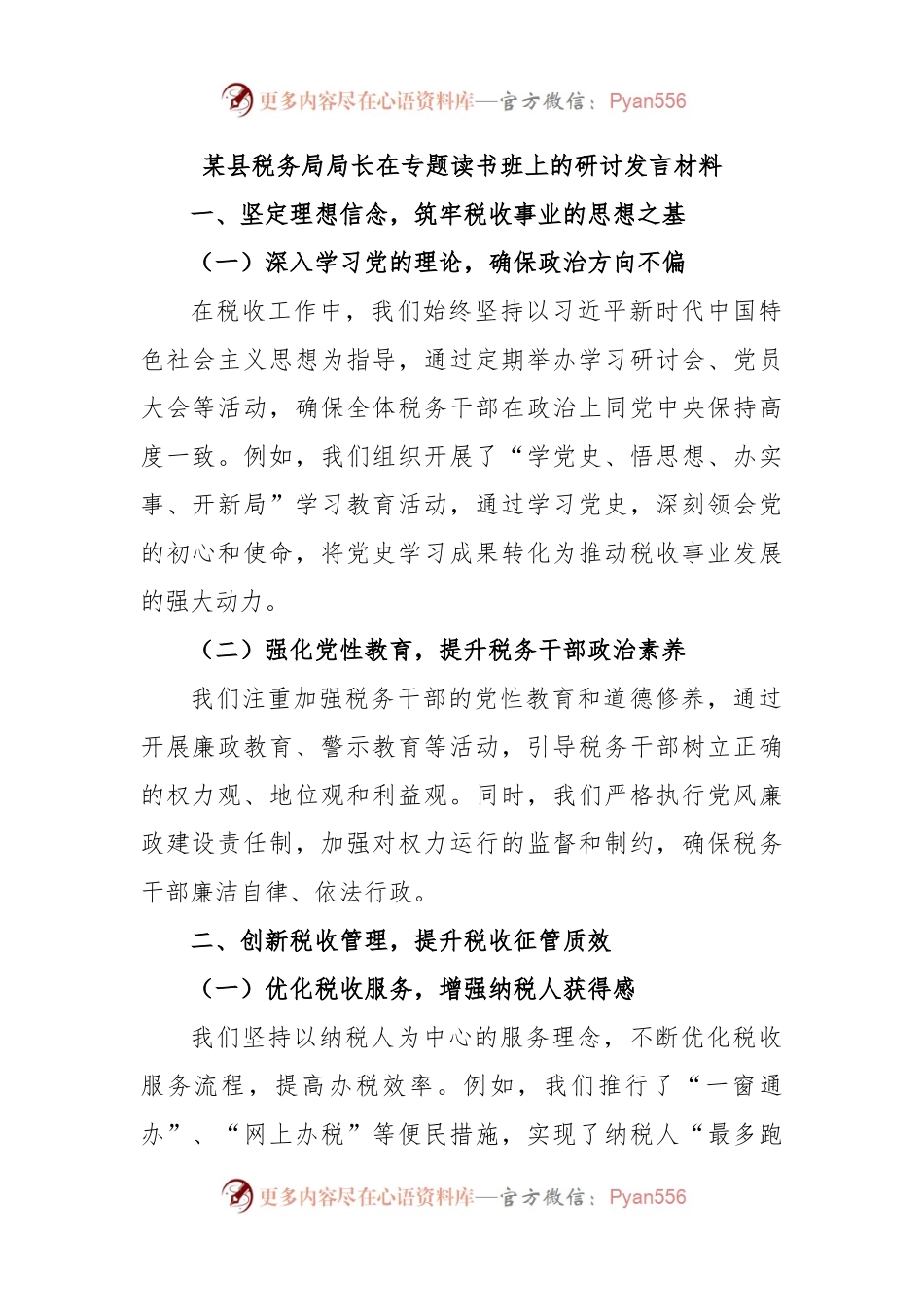 某县税务局局长在专题读书班上的研讨发言材料.docx_第1页