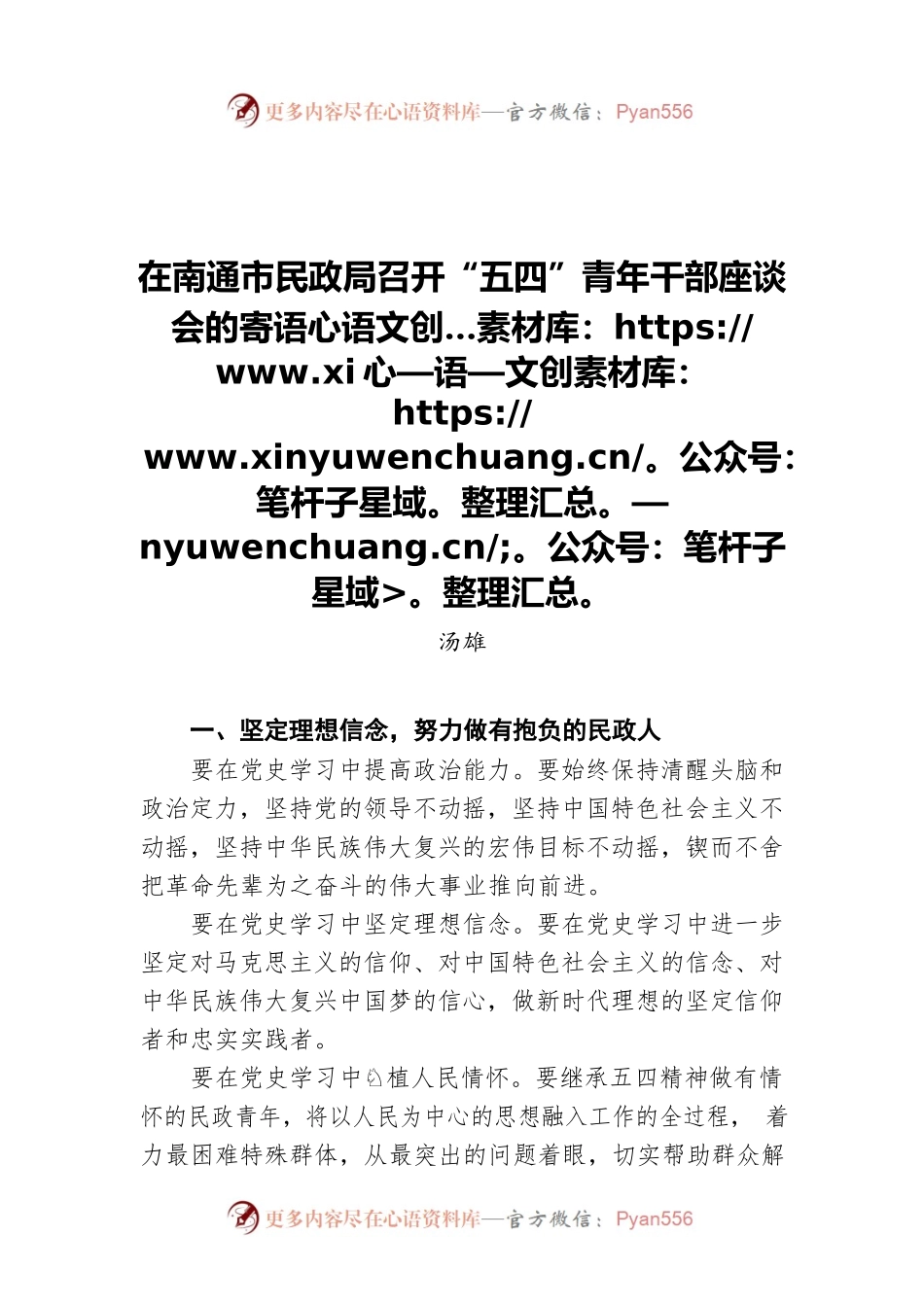 汤雄在南通市市民政局召开“五四”青年干部座谈会的寄语.docx_第1页