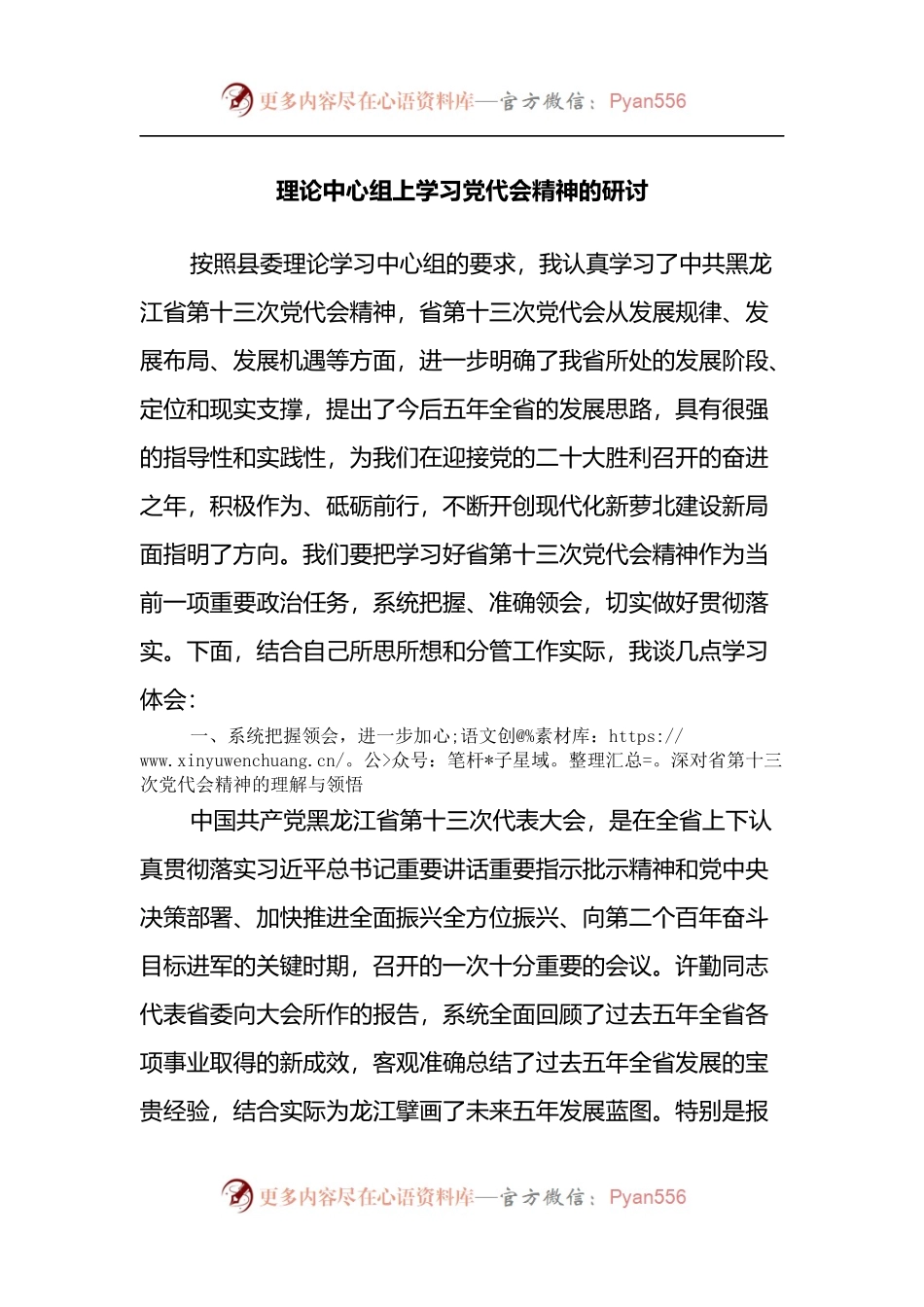 理论中心组上学习党代会精神的研讨发言.docx_第1页