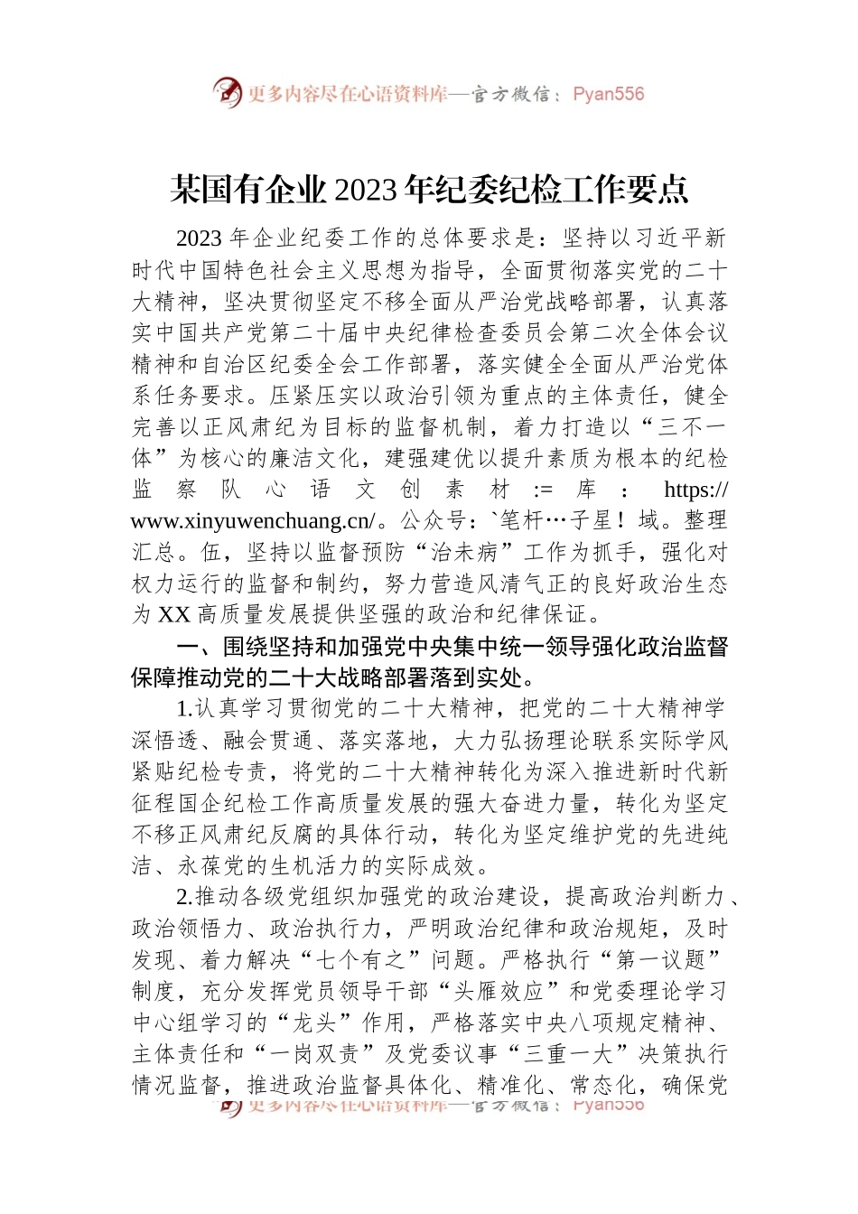 某国有企业2023年纪委纪检工作要点.docx_第1页