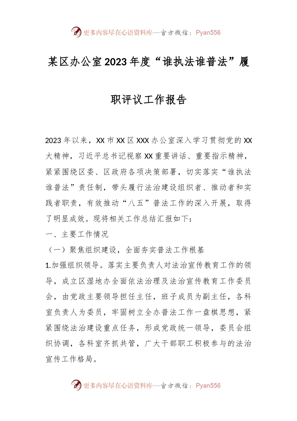 某区办公室2023年度“谁执法谁普法”履职评议工作报告.docx_第1页