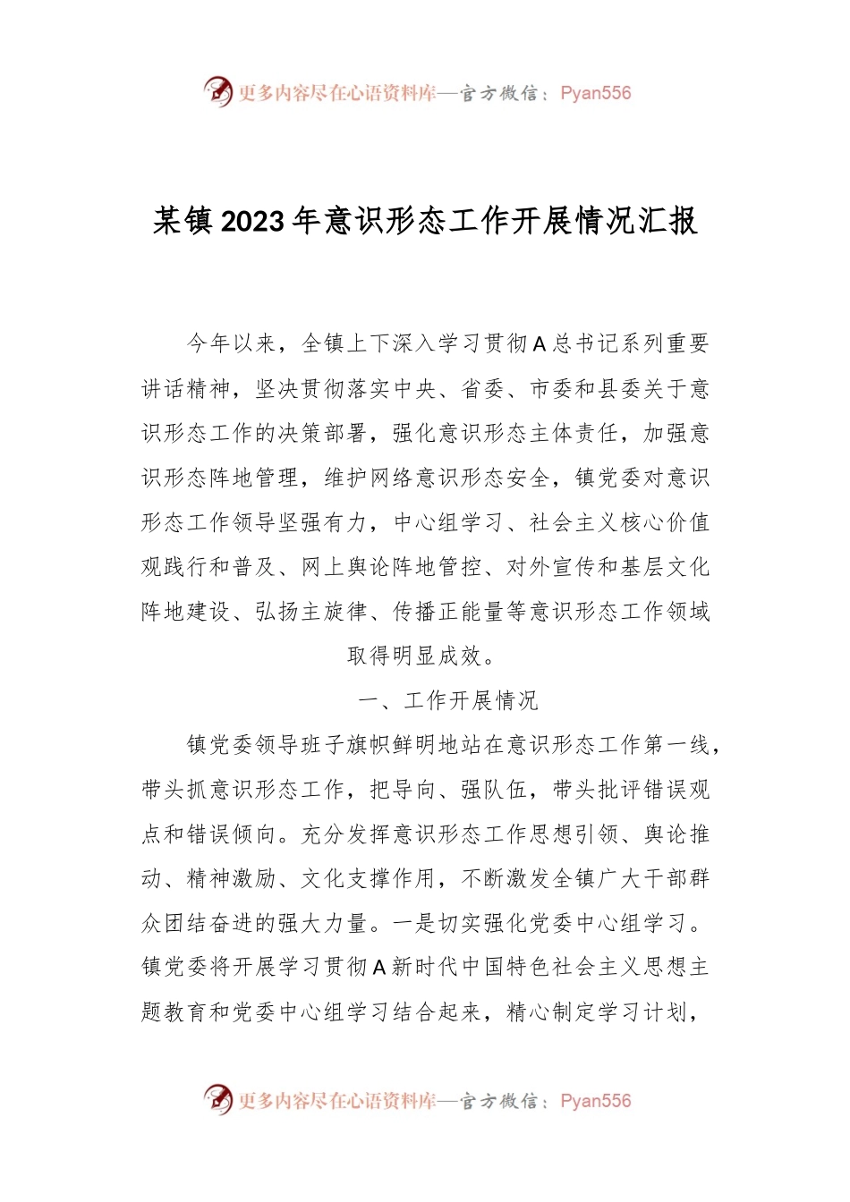 某镇2023年意识形态工作开展情况汇报.docx_第1页