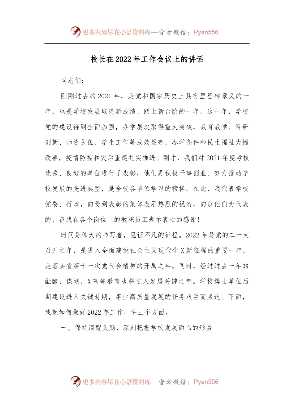 校长在2022年工作会议上的讲话.docx_第1页