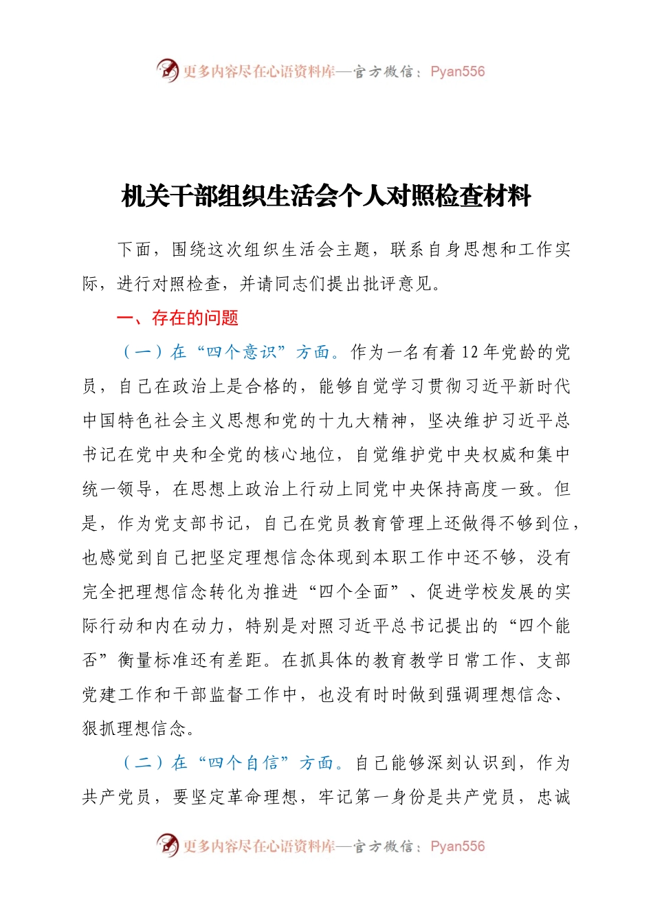 机关干部组织生活会个人对照检查材料.docx_第1页
