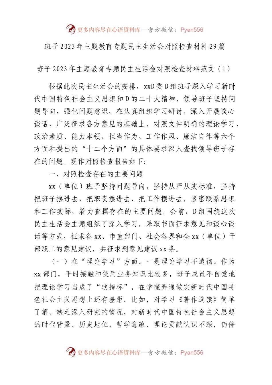 班子2023年主题教育专题民主生活会、组织生活会对照检查材料范文（查摆检视剖析清单，发言提纲，组织，六个方面自查精选范文汇编）（29篇班子对照检查）.docx_第1页