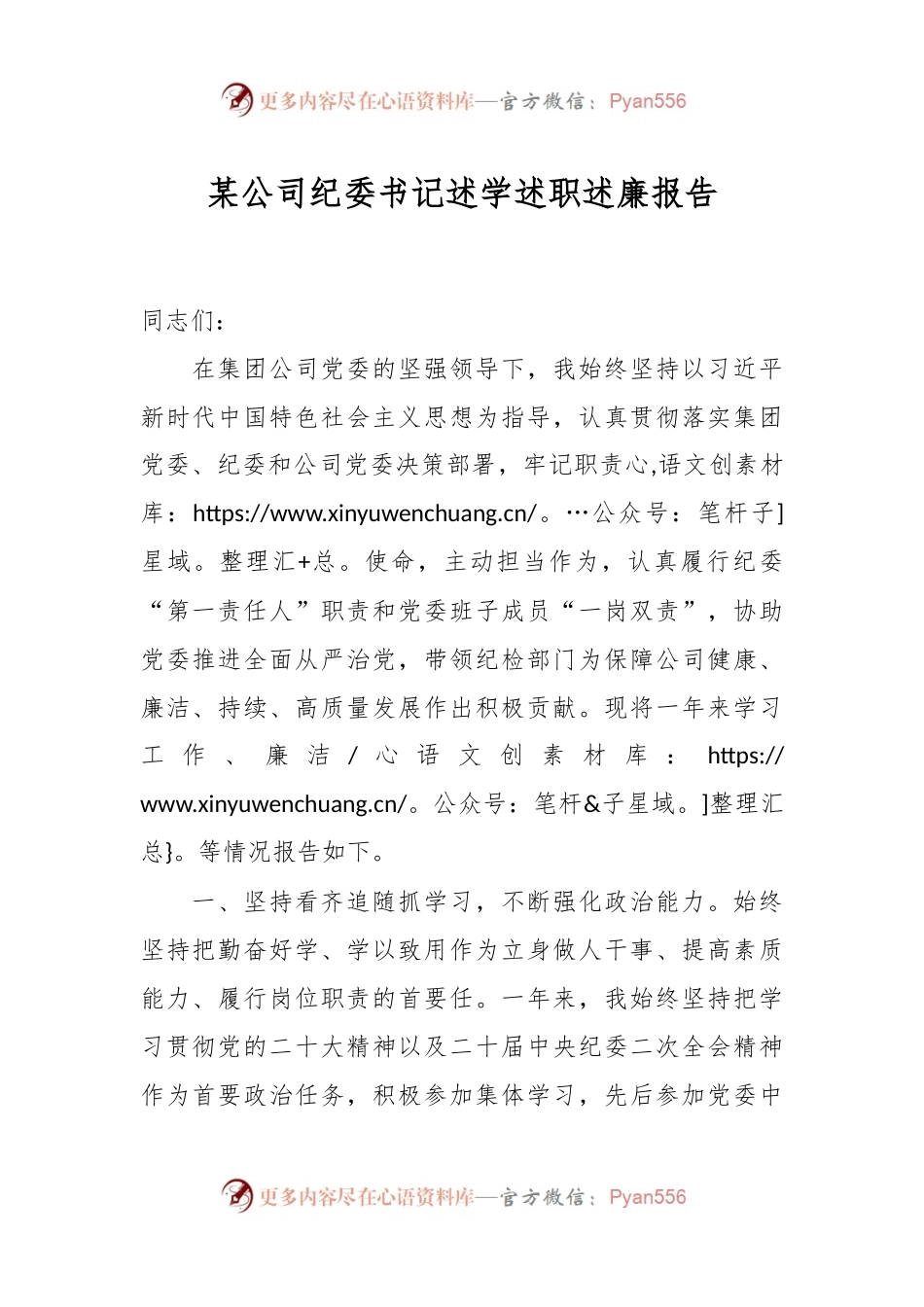 某公司纪委书记述学述职述廉报告.docx_第1页