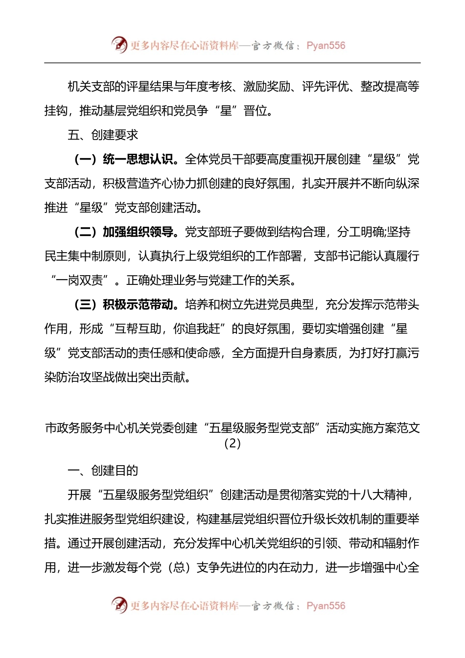 汇编512-开展星级党支部党员创建工作实施方案-5篇.docx_第2页
