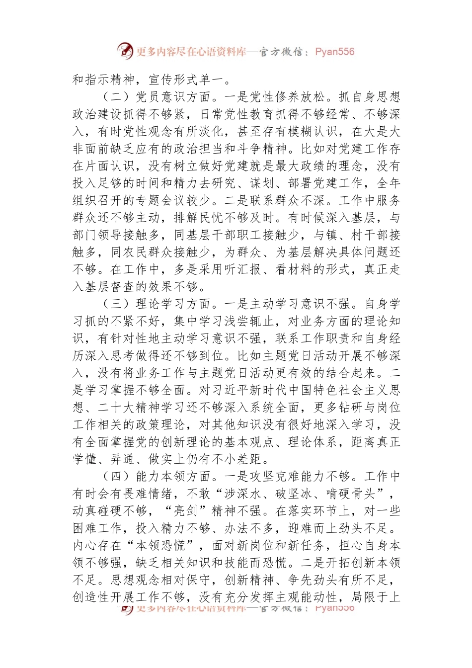 机关党支部书记、政工科科长组织生活会个人对照检查材料.docx_第2页
