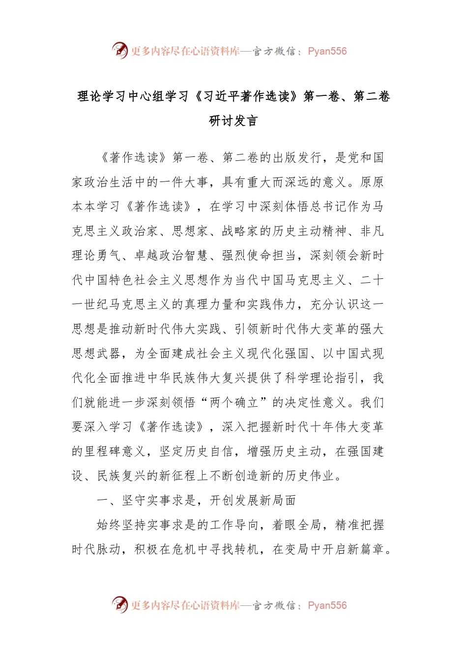 理论学习中心组学习《习近平著作选读》第一卷、第二卷研讨发言 (2).docx_第1页