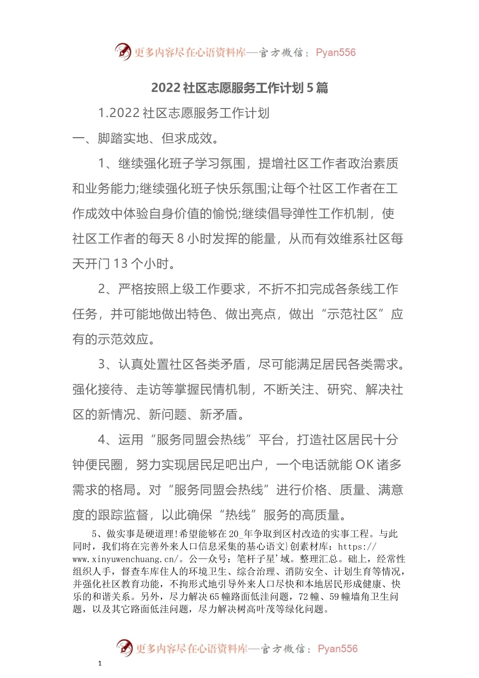 汇编562-2022社区志愿服务工作计划-5篇.docx_第1页