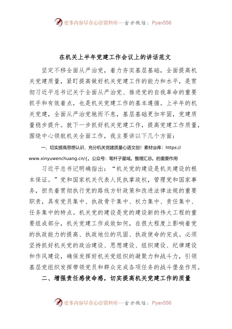 机关上半年党建工作会议讲话.docx_第1页