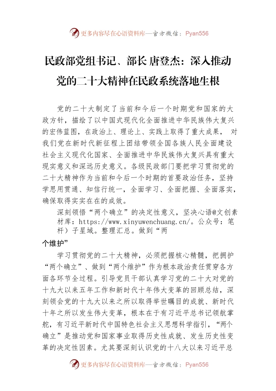 民政部党组书记、部长 唐登杰：深入推动党的二十大精神在民政系统落地生根.docx_第1页