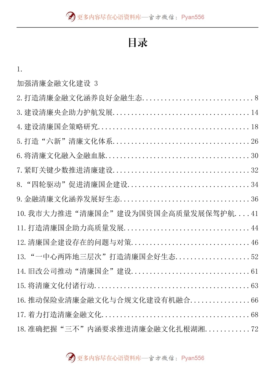 汇编1308-清廉国企、清廉文化素材-22篇.docx_第1页