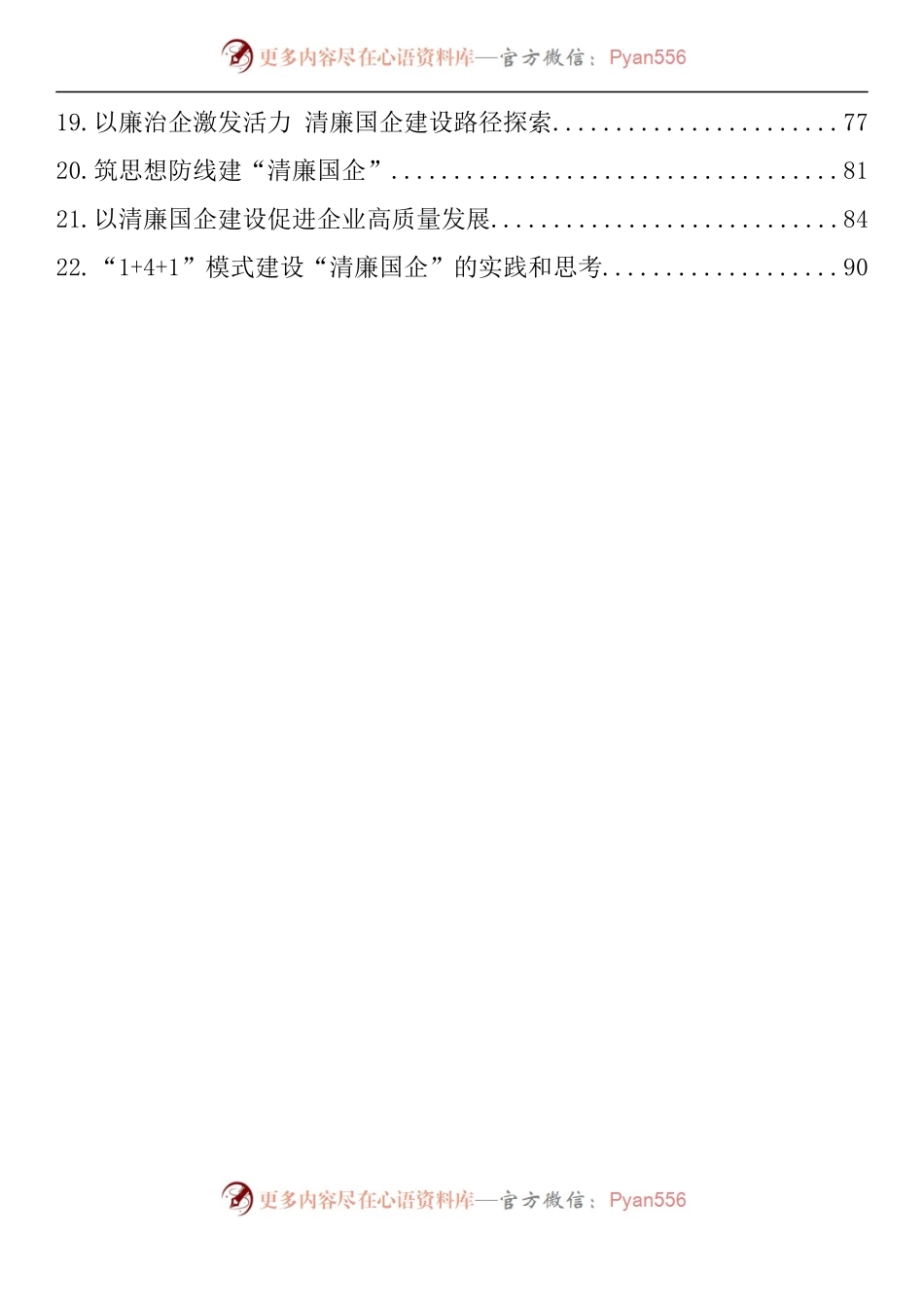 汇编1308-清廉国企、清廉文化素材-22篇.docx_第2页