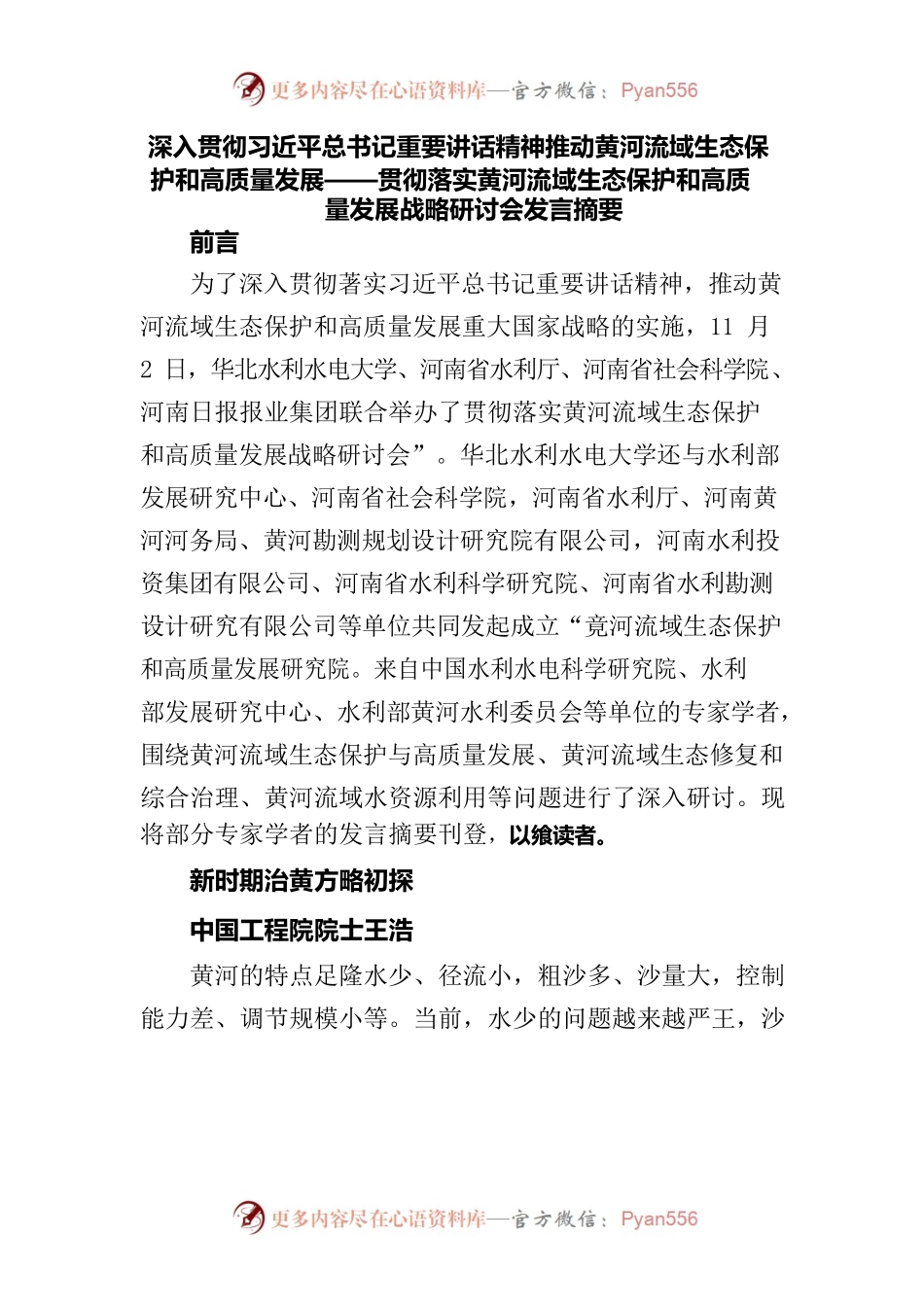 深入贯彻习近平总书记重要讲话精神推动黄河流域生态保护和高质量发展——贯彻落实黄河流域生态保护和高质量发展战略研讨会发言摘要.docx_第1页
