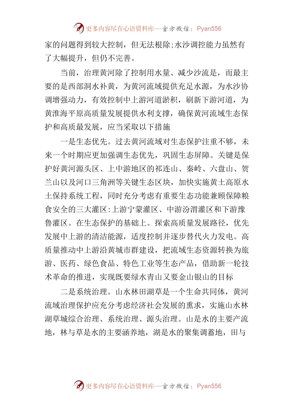 深入贯彻习近平总书记重要讲话精神推动黄河流域生态保护和高质量发展——贯彻落实黄河流域生态保护和高质量发展战略研讨会发言摘要.docx_第2页
