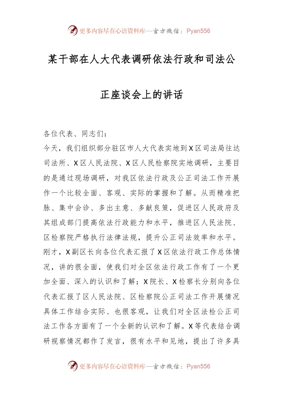 某干部在人大代表调研依法行政和司法公正座谈会上的讲话.docx_第1页
