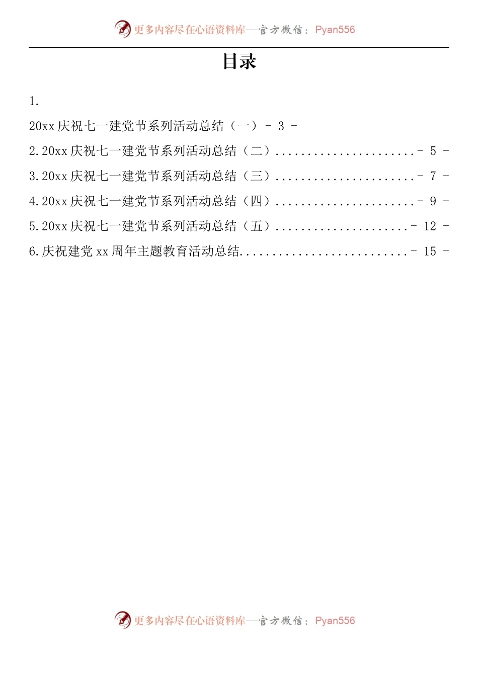 汇编336-庆祝七一建党节系列活动总结-6篇.docx_第1页