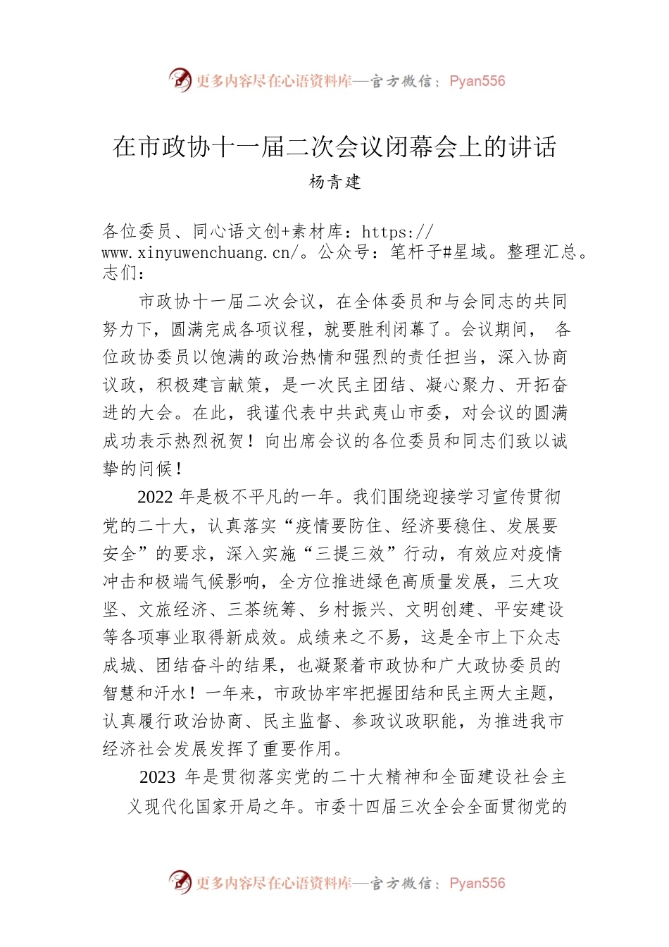 杨青建：在市政协十一届二次会议闭幕会上的讲话（20221230）.docx_第1页