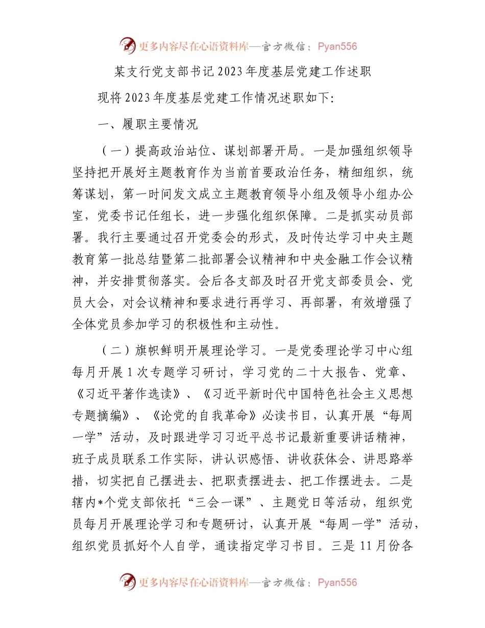 某支行党支部书记2023年度基层党建工作述职.docx_第1页