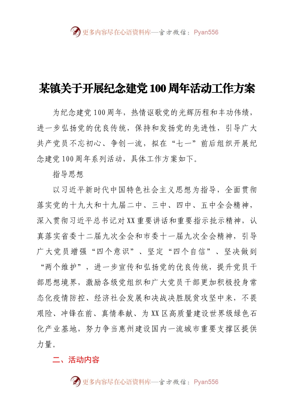 某镇关于开展纪念建党100周年活动工作方案.docx_第1页