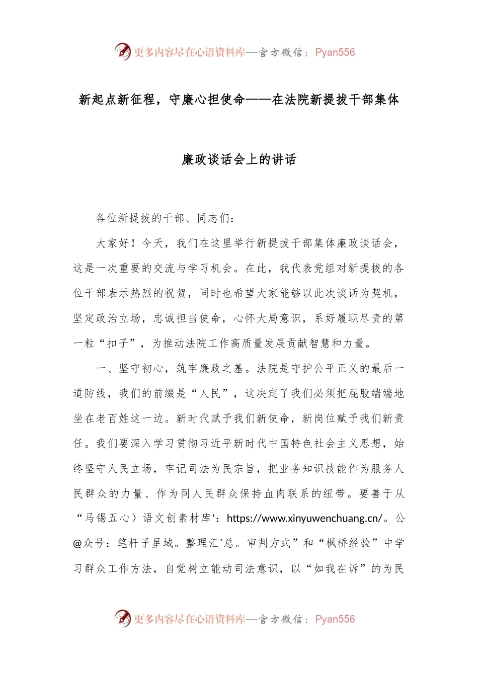 新起点新征程，守廉心担使命——在法院新提拔干部集体廉政谈话会上的讲话.docx_第1页
