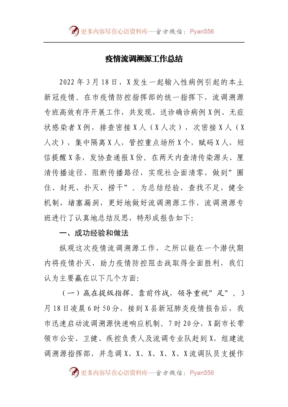 疫情流调溯源工作总结[2].docx_第1页