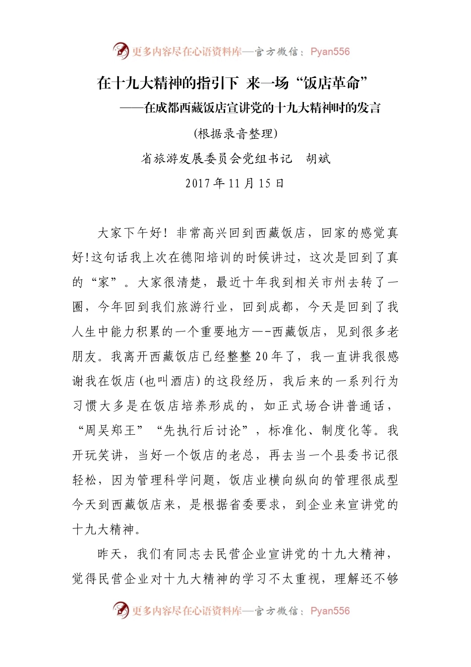 省旅游发展委员会胡斌书记宣讲党的十九大精神讲话记录.docx_第1页