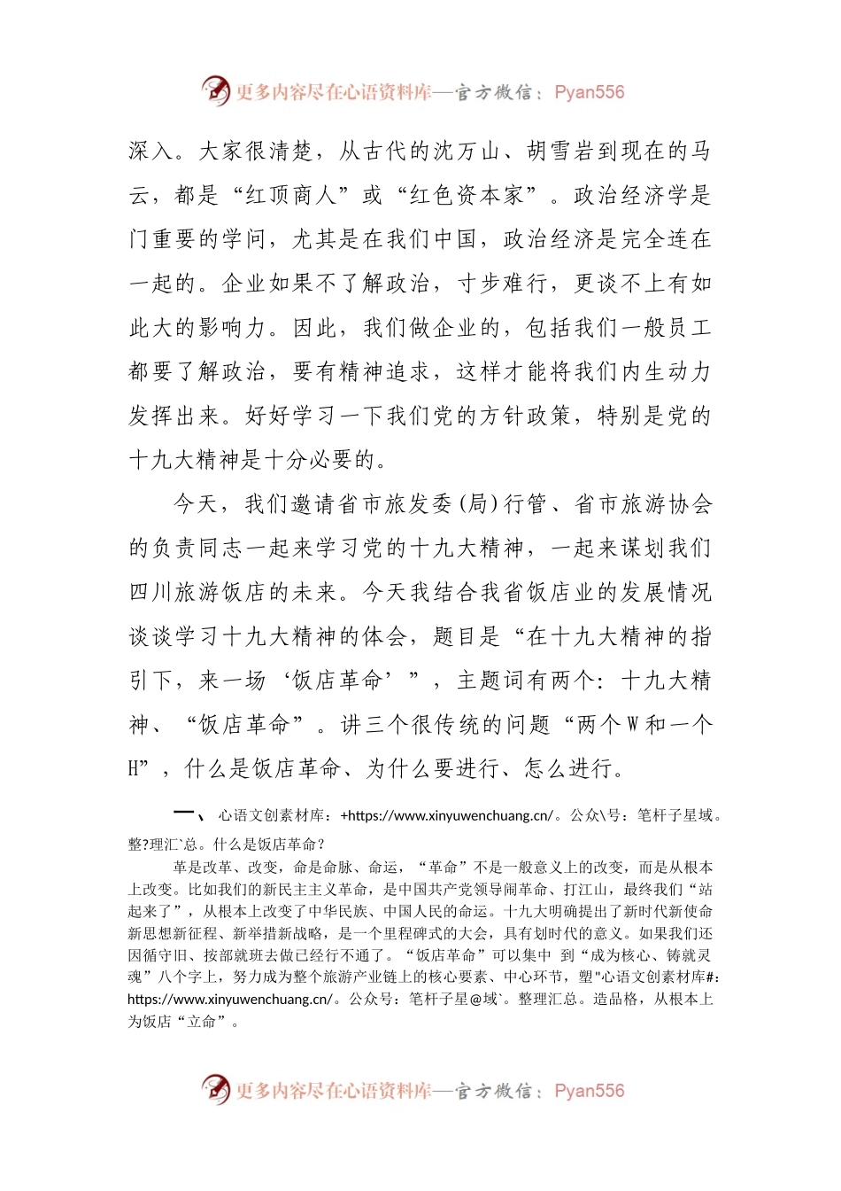 省旅游发展委员会胡斌书记宣讲党的十九大精神讲话记录.docx_第2页
