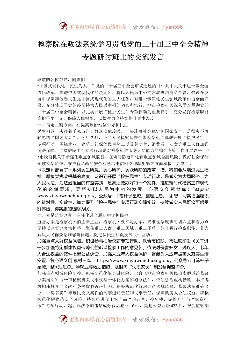 检察院在政法系统学习贯彻党的二十届三中全会精神专题研讨班上的交流发言.docx_第1页