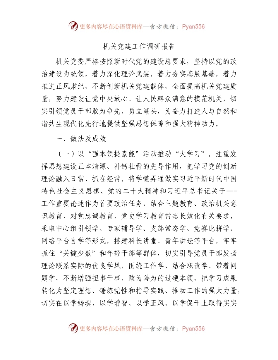 机关党建工作调研报告.docx_第1页